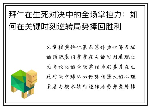 拜仁在生死对决中的全场掌控力：如何在关键时刻逆转局势捧回胜利